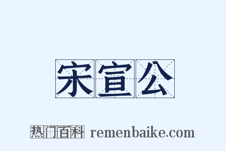 宋宣公是什么意思的图片